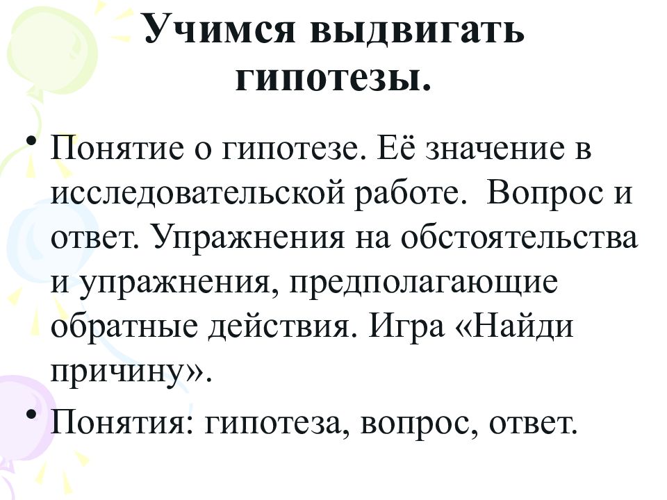 Понятие гипотезы. Учимся выдвигать гипотезы. Гипотеза вопрос. Учимся выдвигать гипотезы для 9 класса по индивидуальному проекту. Причина вопроса причина понимания.