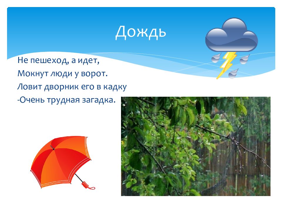 Песня у погоды нет плохой погоды. Проект на тему дождь явление природы. У природы нет плохой погоды презентация. Дождь описание природного явления. Описание явления природы дождь.