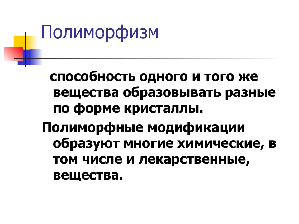 Биофармация изучает. Полиморфизм лекарственных веществ. Полиморфные модификации. Полиморфизм Биофармация. Формы полиморфизма.