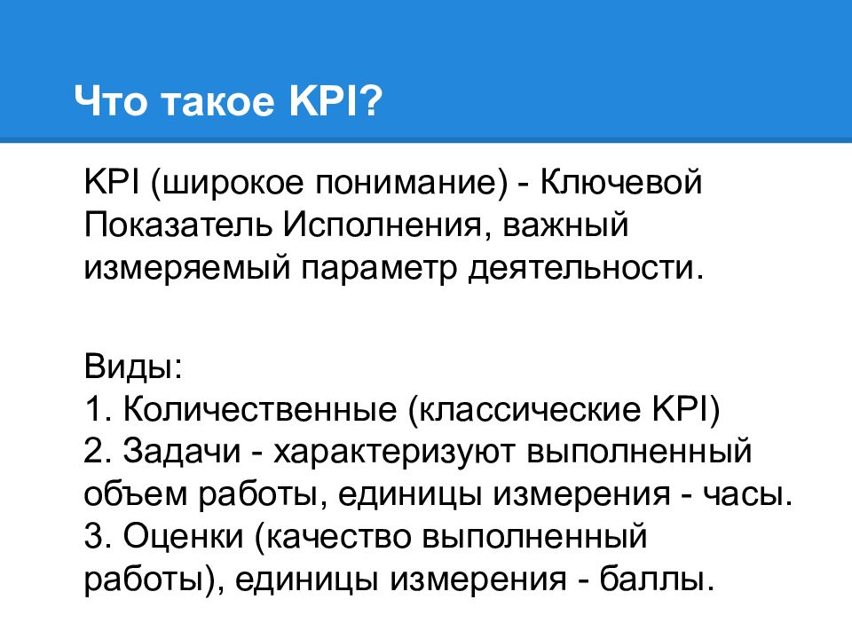 Kpi 2. KPI что это. KPI это простыми словами. KPI показатели. Ключевые KPI.