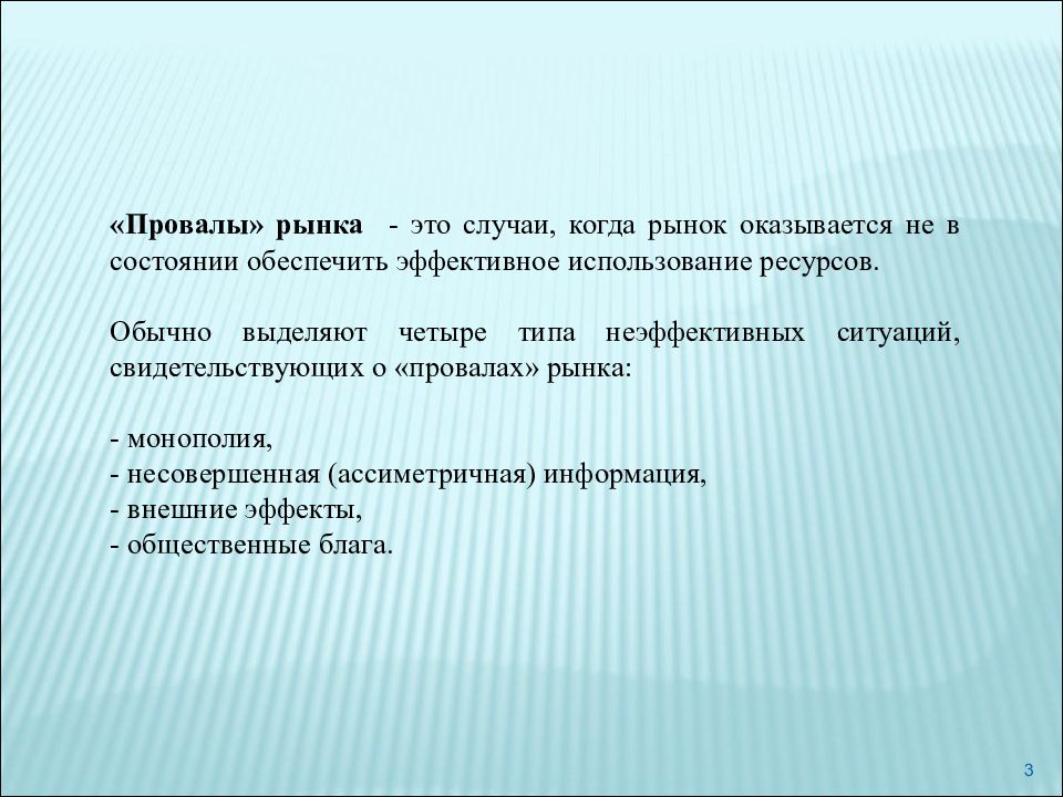 Обычно выделяется. Провалы рынка. Провалы фиаско рынка. К провалам рынка относят. Типы фиаско рынка.