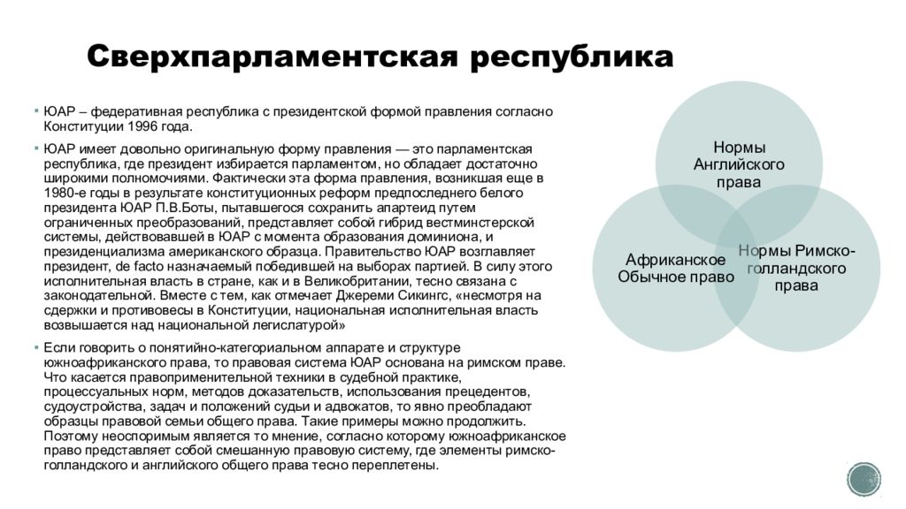 Правовая система юар презентация