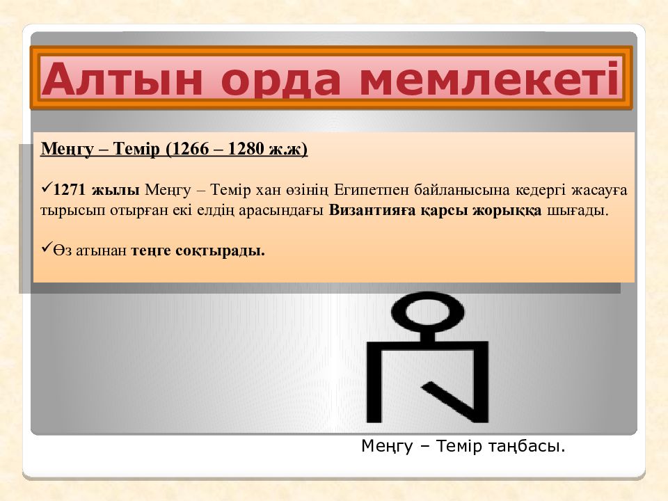Ұлы Дала Алтын Орда кезеңінде (XIII-XV ғғ.) Ұлы Дала Алтын Орда кезеңінде (XIII-XV ғғ.)