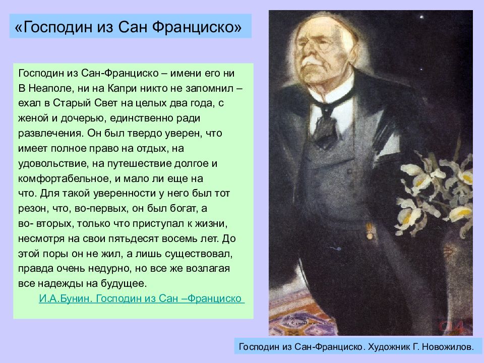 Господин из сан краткое. Господин из Сан-Франциско. Неаполь господин из Сан Франциско. Имя господина из Сан-Франциско. Луиджи господин из Сан Франциско.