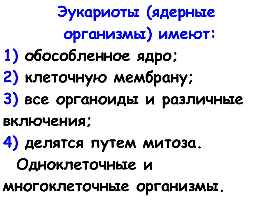 Ядерные организмы. Организмы клетки которых имеют обособленное ядро. Организмы которые не имеют обособленного ядра. Имеют обособленное ядро.