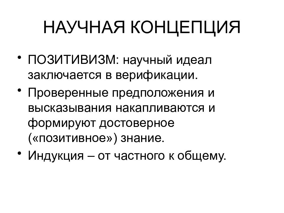 Научные идеалы. Научная концепция это. Концепция позитивизма. Научная концепция пример. Позитивистская теория.