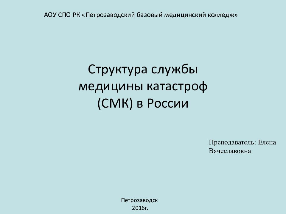 АОУ СПО РК «Петрозаводский базовый медицинский колледж» Преподаватель: Елена