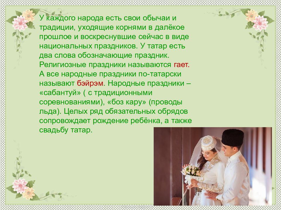 Татарские традиции и обычаи. Традиции татарской семьи. У каждого народа свои традиции и обычаи. Татарская семья традиции и обычаи.