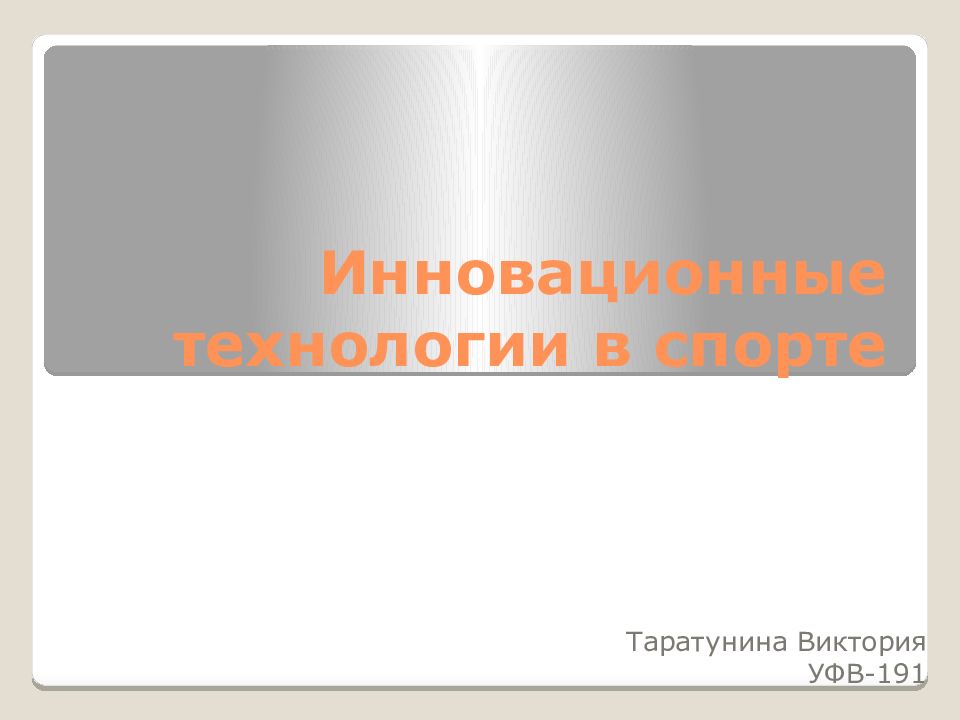 Инновационные технологии в спорте