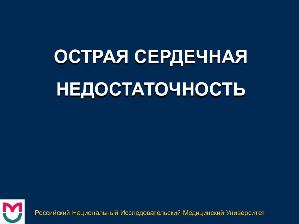 ОСТРАЯ СЕРДЕЧНАЯ НЕДОСТАТОЧНОСТЬ Российский Национальный Исследовательский