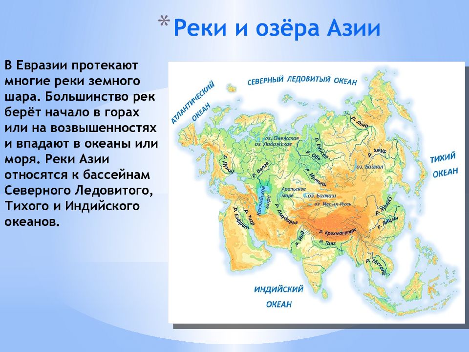 Какая река является самой длинной в евразии. Крупнейшие реки Евразии на карте. Крупные реки Евразии на карте. Внутренние воды Евразии крупнейшие озера. Озера Евразии на карте.