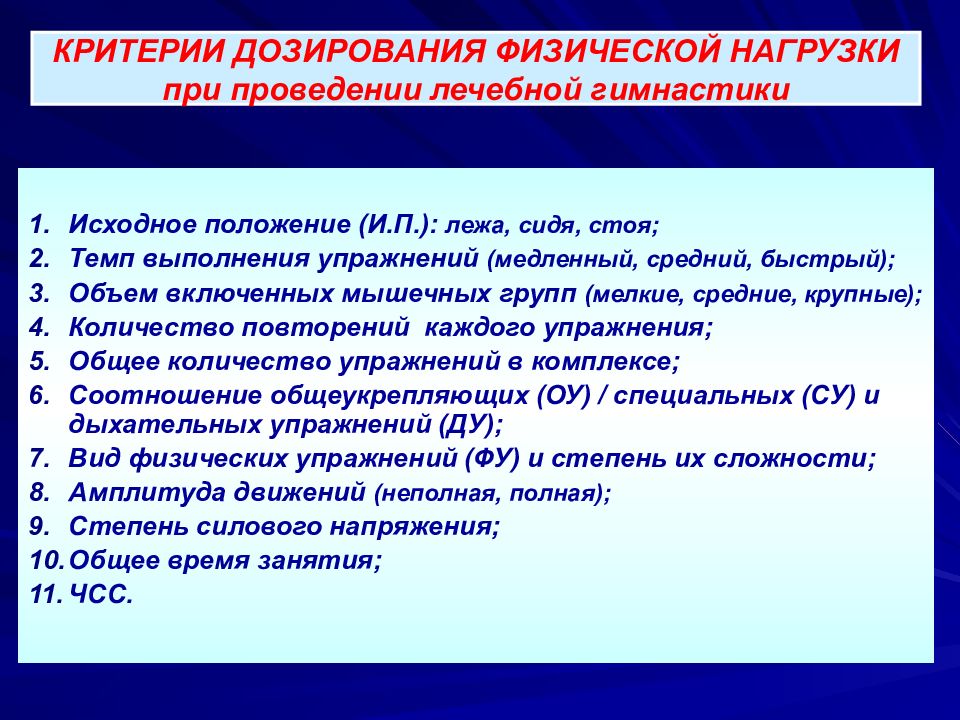 Принцип упражнения. Принципы дозирования физических упражнений. Способы дозирования физической нагрузки. Принципы дозирования лечебной гимнастики. Методики дозирования физических нагрузок.