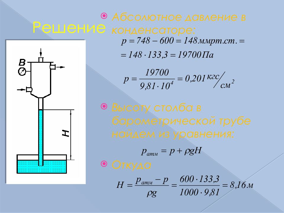 На какую высоту h. Давление в конденсаторе. Абсолютное давление в конденсаторе. Давление в конденсаторе формула. Вычисление абсолютного давления в конденсаторе.