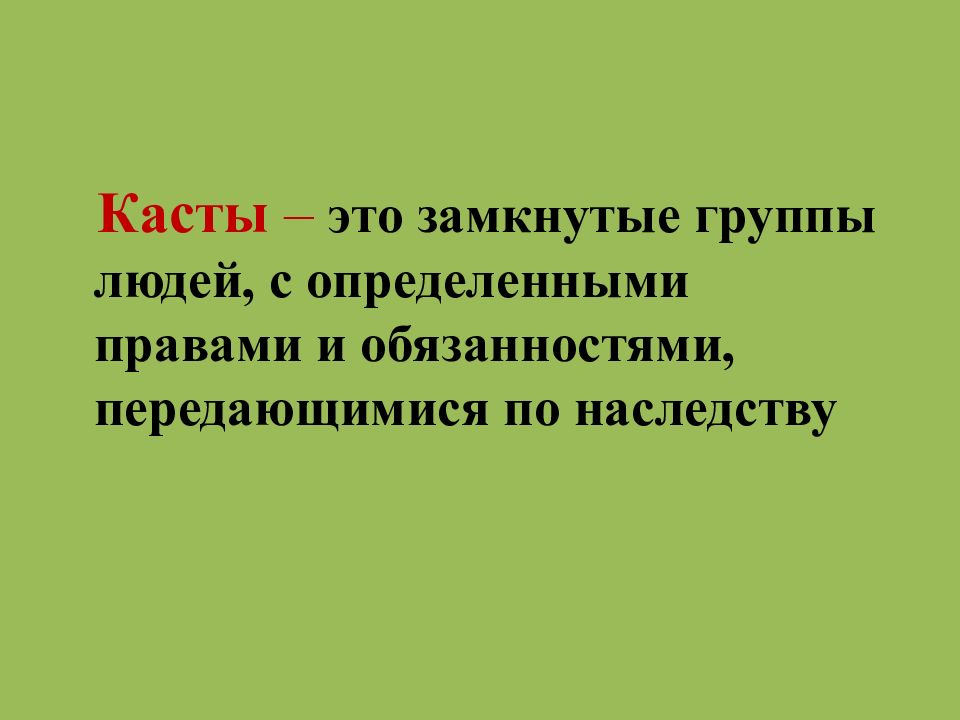 Индийские касты 5 класс презентация история