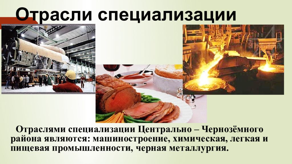 Отраслями специализации центра являются. Черная металлургия Центрально Черноземного района. Химическая промышленность Центрально Черноземного района. Отрасли специализации Центрально Черноземного района. Промышленность центрального Черноземного района.