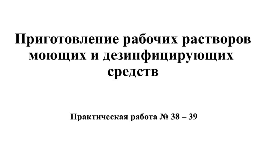 Приготовление рабочих растворов моющих и дезинфицирующих средств