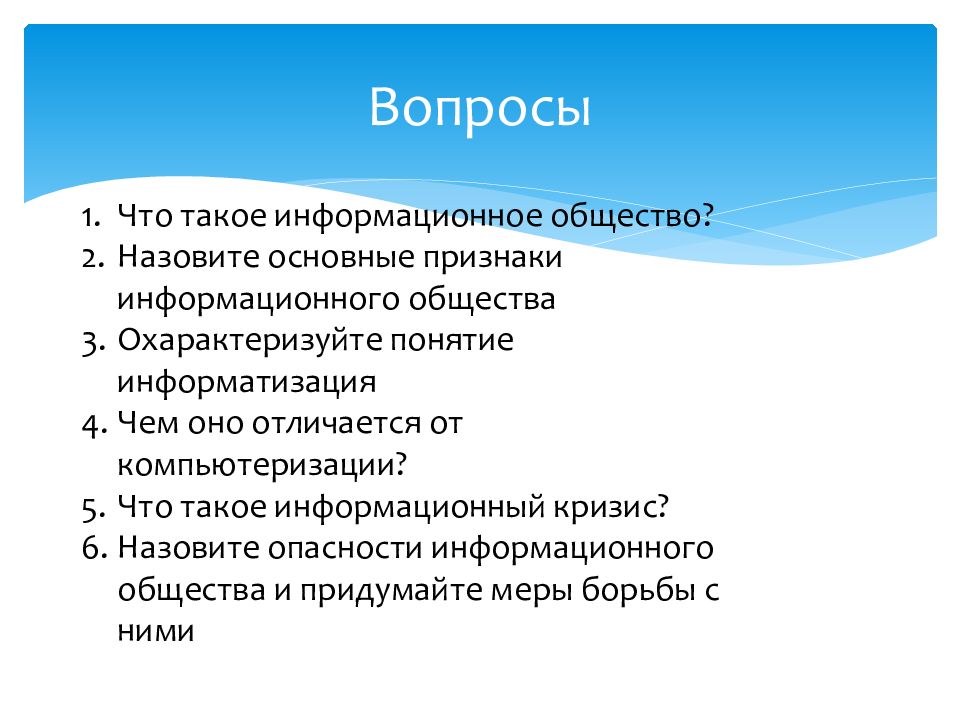 Какие четыре признака информационного общества названы автором. Что такое информационное общество назовите его признаки. признаки информационного кризиса. что называется обществом. информационный кризис и опасности информационного общества.