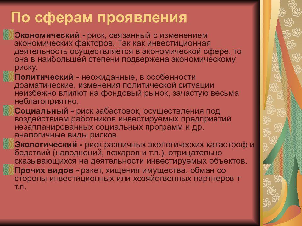 В чем проявляется экономическое развитие. Риски по сферам проявления. Риск по сферам проявления. Сферы услуг сфера проявления экологической безопасности. Как экономическая сфера проявляется в семье.