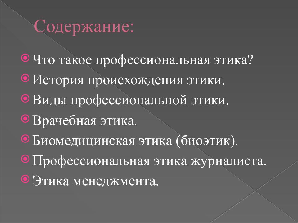 Происхождение профессиональной этики презентация