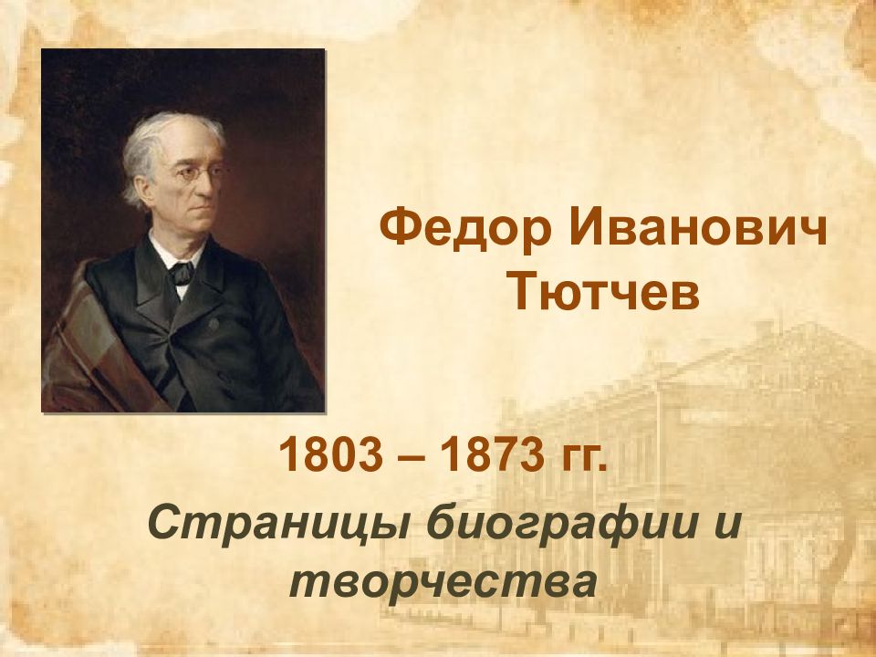 Презентация на тему тютчев жизнь и творчество