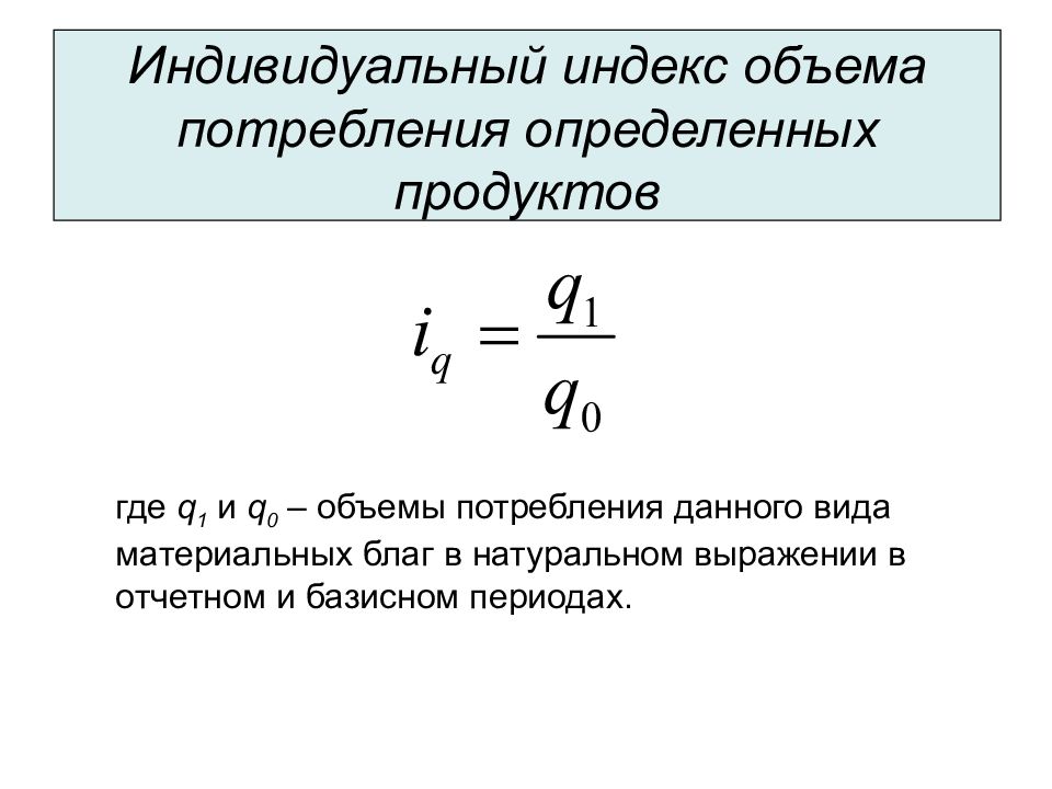 Объем расхода. Объем потребления. Индивидуальный индекс объема. Как определить объем потребления. Индивидуальный индекс потребления.