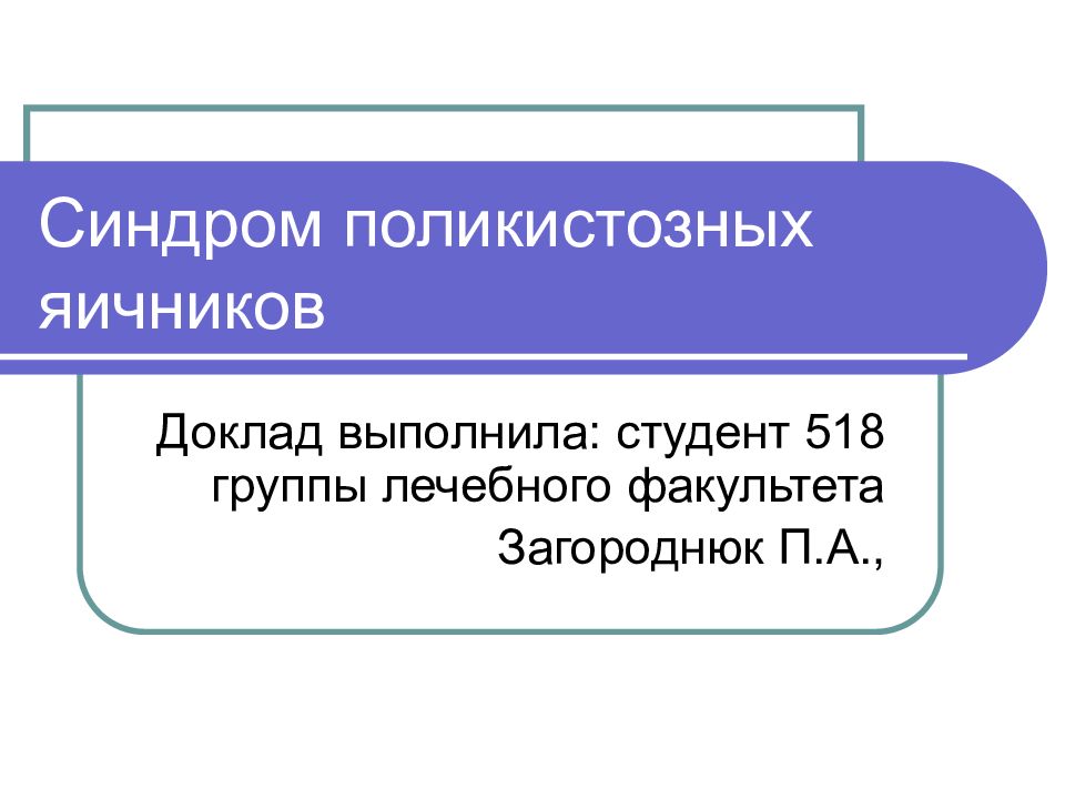 Синдром поликистозных яичников