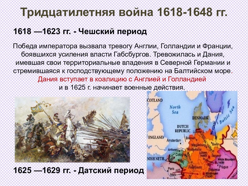 Первым общеевропейским военным конфликтом часто считают. 1618-1648. Периоды тридцатилетней войны 1618-1648.