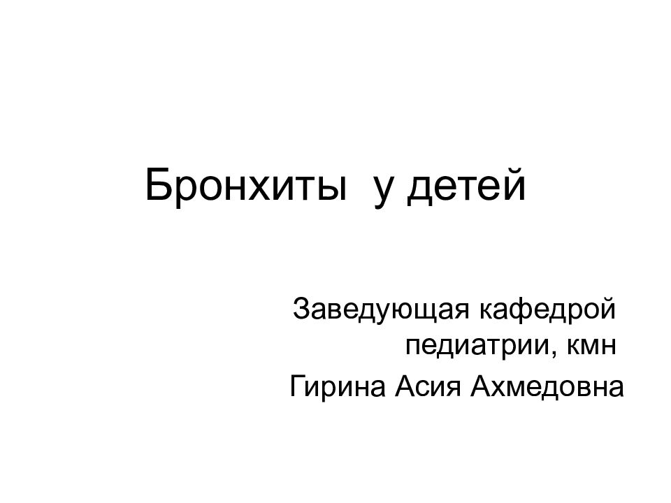 Бронхиты у детей
