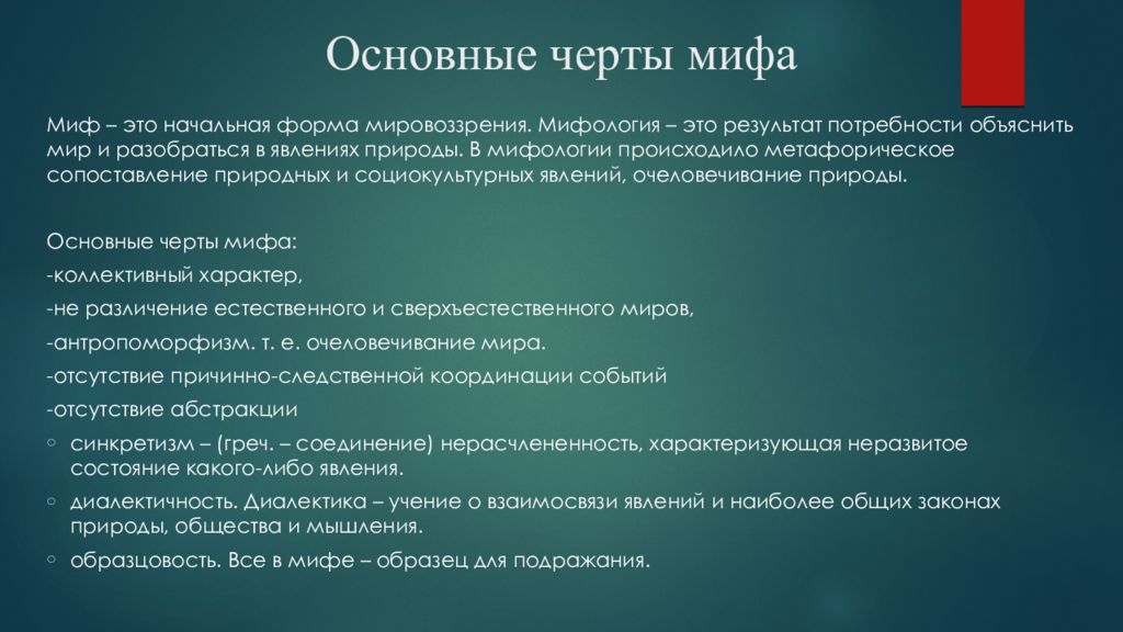 А также главная особенность. Специфические черты мифа. Характерные особенности мифов. Особенности мифа. Основные черты мифологии.