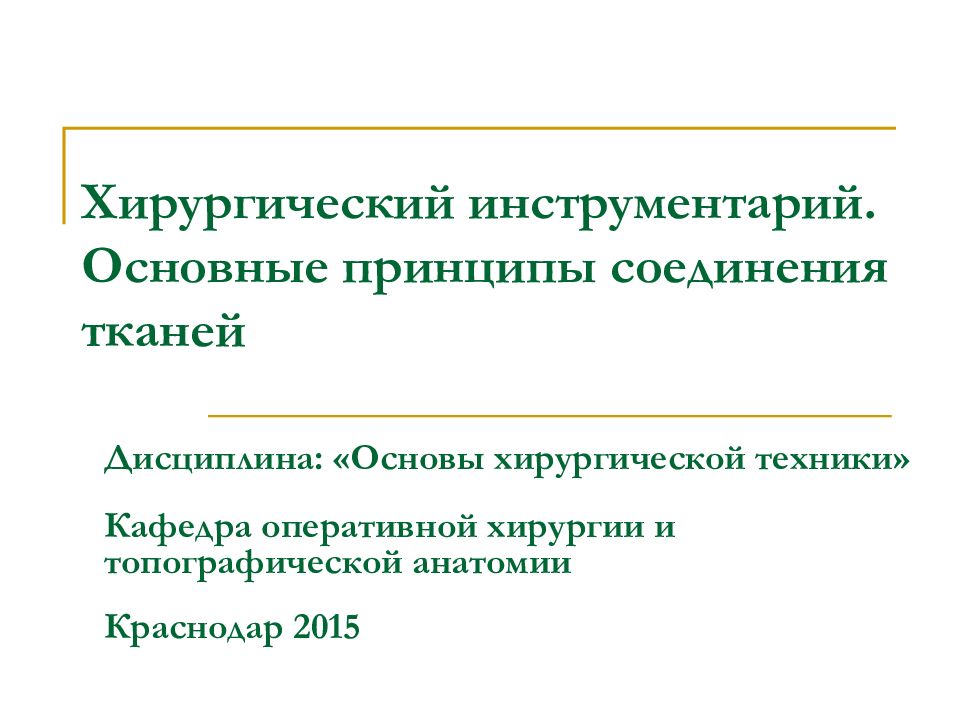Хирургический инструментарий. Основные принципы соединения тканей