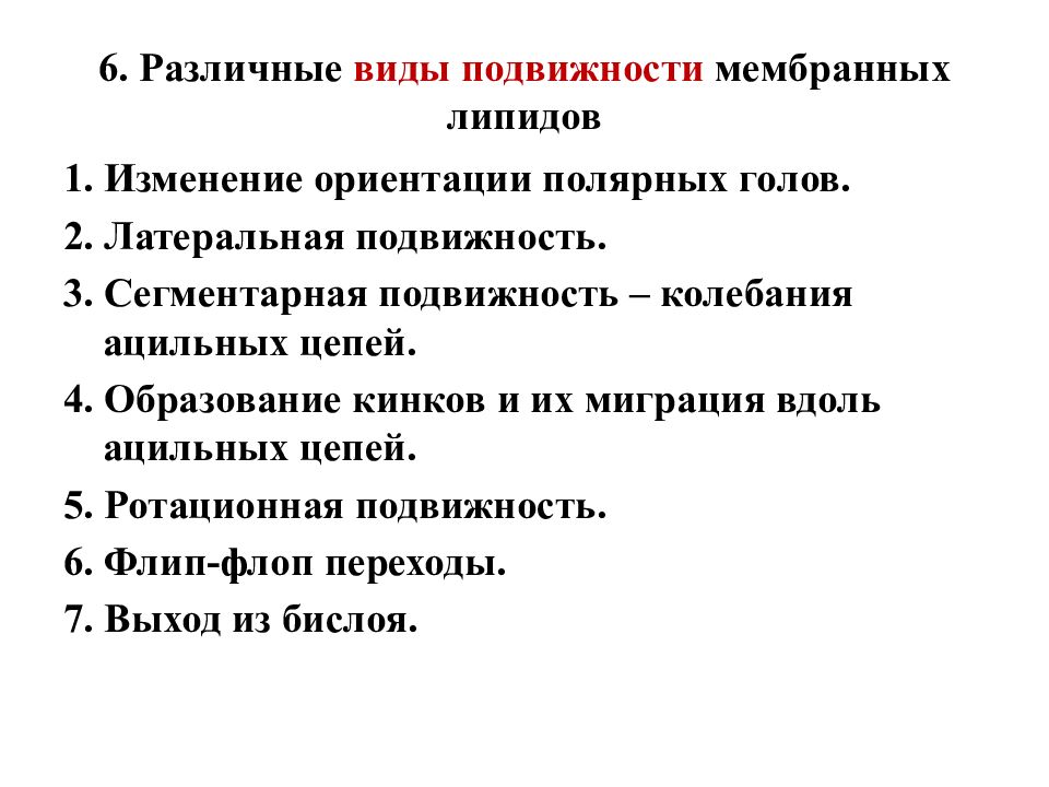 Изменение ориентации. Разновидности подвижности. Изменение подвижности. Ротационная подвижность мембран. Изменение ориентации Полярных голов.