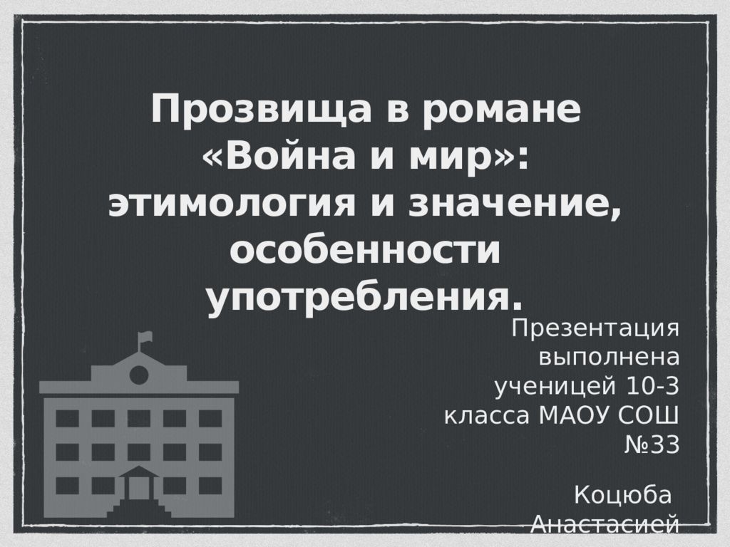 Прозвища в романе «Война и мир»: этимология и значение, особенности употребления.