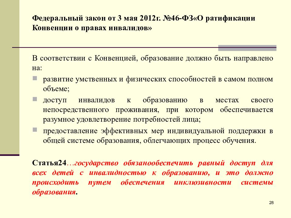 Законы о ратификации. Федеральный закон «о ратификации конвенции о правах инвалидов». 46 ФЗ.