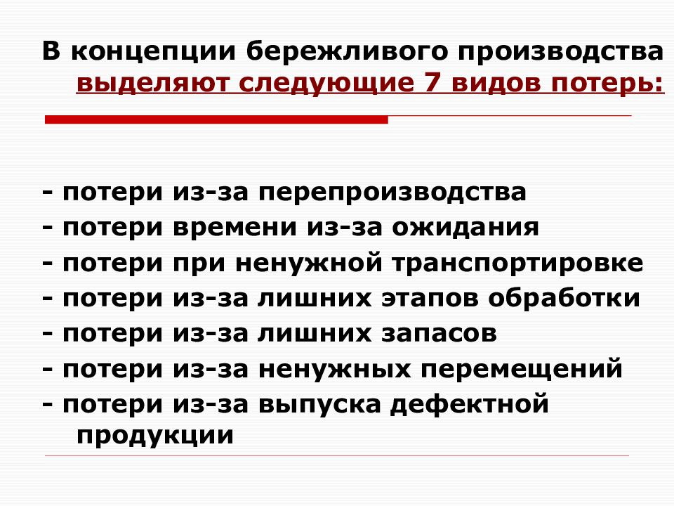 Основы бережливого управления. Потери в бережливом производстве. Концепция бережливого производства. Виды потерь в бережливом производстве. Виды потерь в концепции бережливого производства.