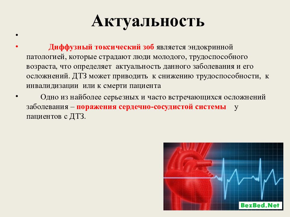 Диффузно токсический зоб презентация