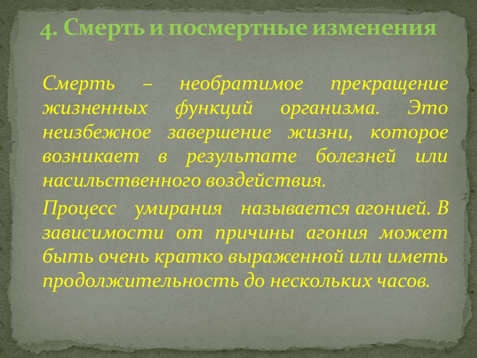 Посмертный анализ. Признаки смерти и посмертные изменения патанатомия. Смерть и посмертные изменения патологическая анатомия. Посмертные изменения патологическая анатомия. Причины смерти патанатомия.