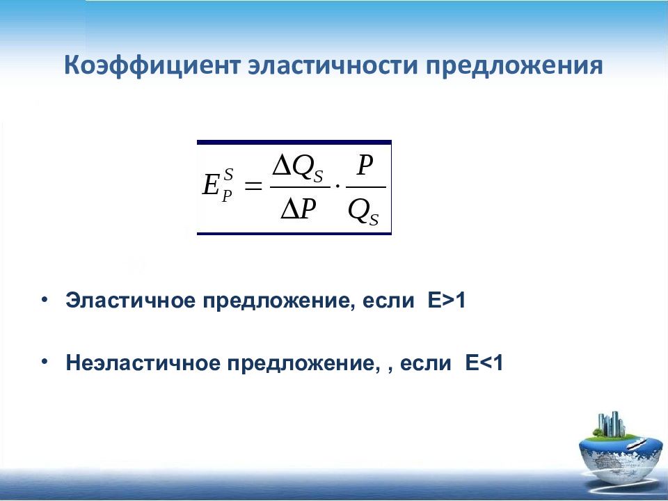 Коэффициент эластичности предложения по цене. Коэффициент эластичности предложения. Предложение закон предложения эластичность предложения. Коэффициент предложения.