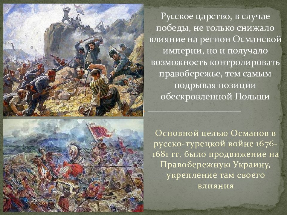 Основная причина русско турецкой войны 1676 1681. Цель русско турецкой войны 1676-1681.