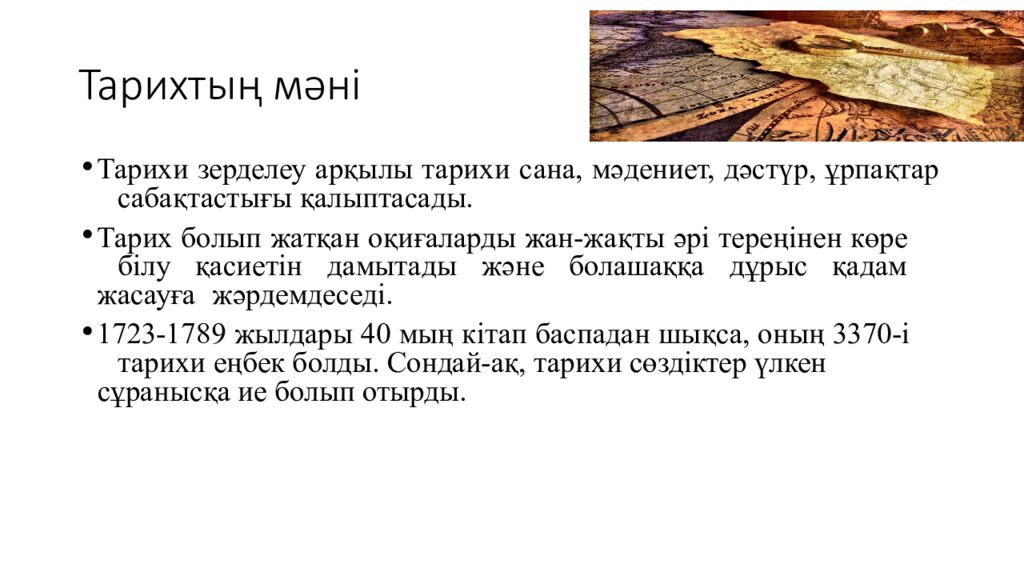 Тарихтың мәні