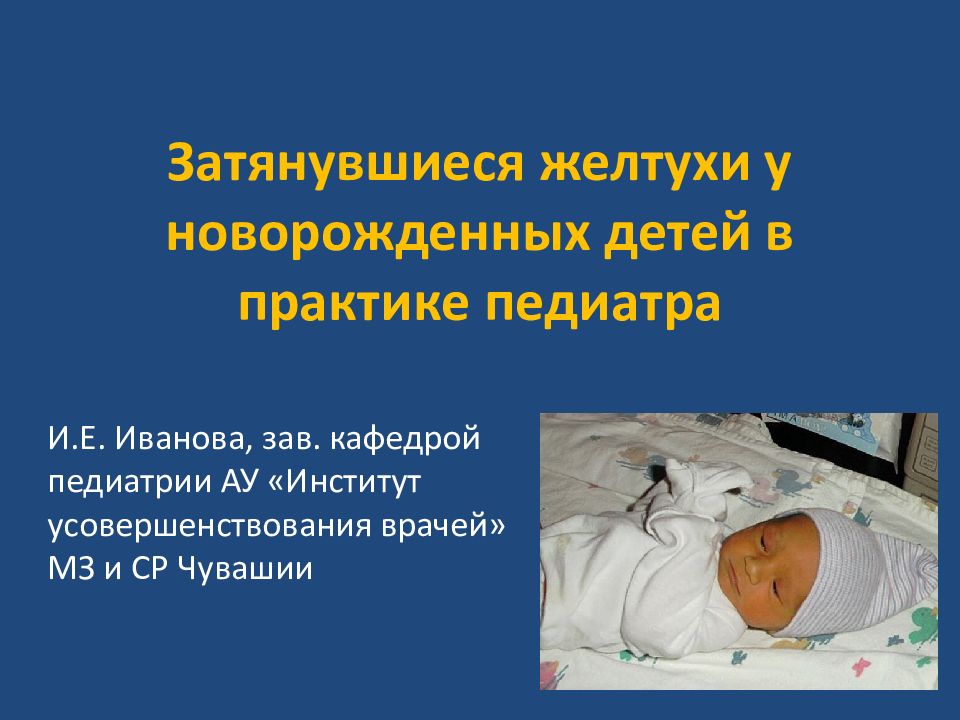 Затянувшиеся желтухи у новорожденных детей в практике педиатра