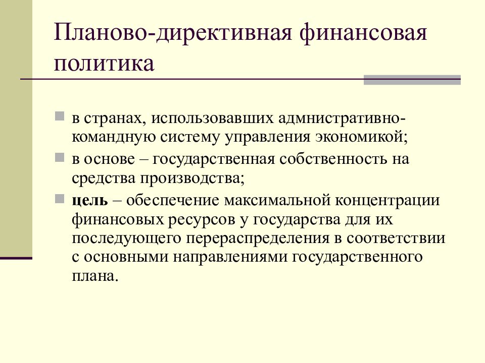 Директивное ценообразование. Планово-директивная финансовая политика. Планов директивная финансовая политика. Страны с планово директивной финансовой политикой. Плановый вид финансовой политики.