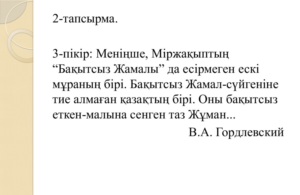 Міржақып Дулатов «Бақытсыз Жамал» романы