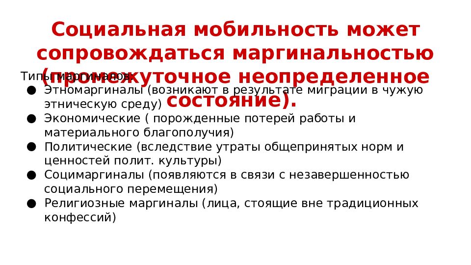 3 1 социальная стратификация и мобильность. Социальная мобильность может сопровождаться. Социальная стратификация маргиналы. Социальная мобильность и маргинальность. Социальная мобильность и маргинальность кратко.