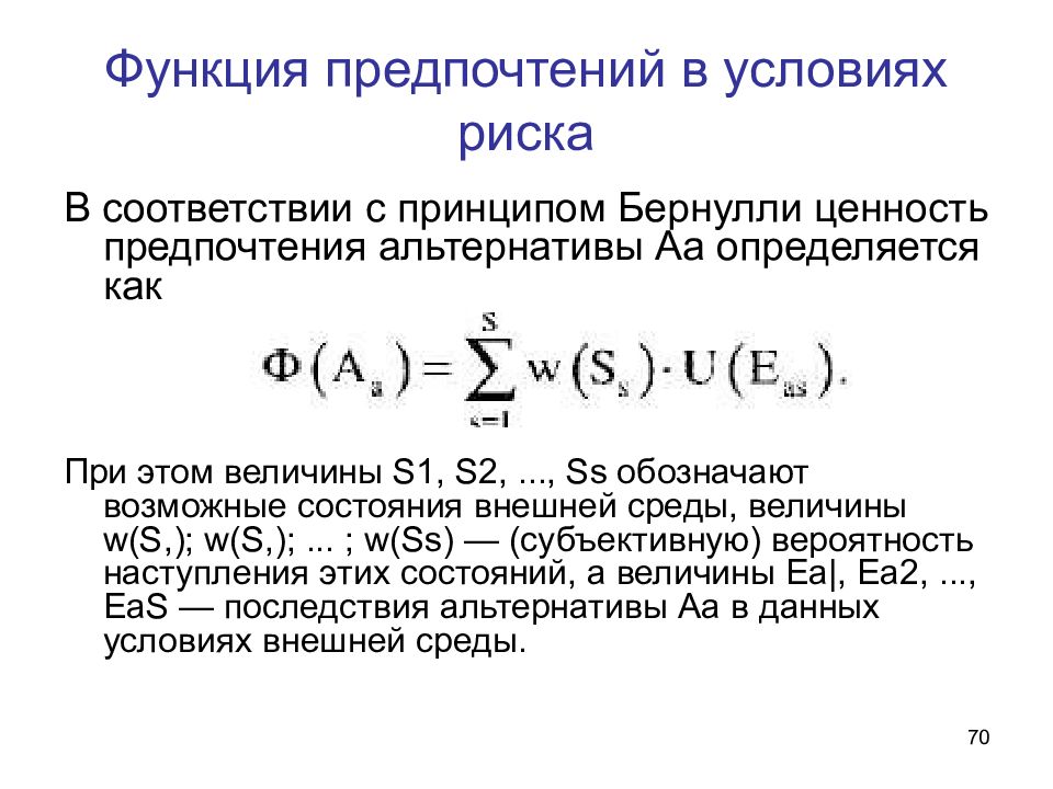 Функции риска. Косвенная функция предпочтения. Функция распределения случайной величины Бернулли двух состояний. Функция предпочтительности Харрингтона.