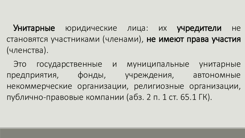 Унитарные юридические лица в гражданском праве. Унитарные юридические лица. Унитарные юр лица картинки для презентации. Унитарные юр лица примеры. Картинка унитарное юр лицо.