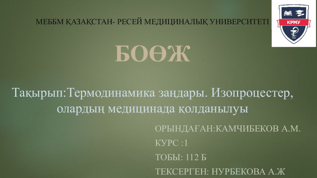 БОӨЖ Тақырып: Термодинамика заңдары. Изопроцестер, олардың медицинада қолданылуы