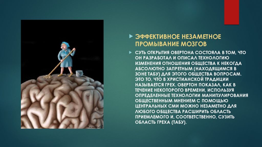 Окно овертона что это пример. Окно Овертона. Окно Овертона этапы. Технология окна Овертона. Окно Овертона схема.