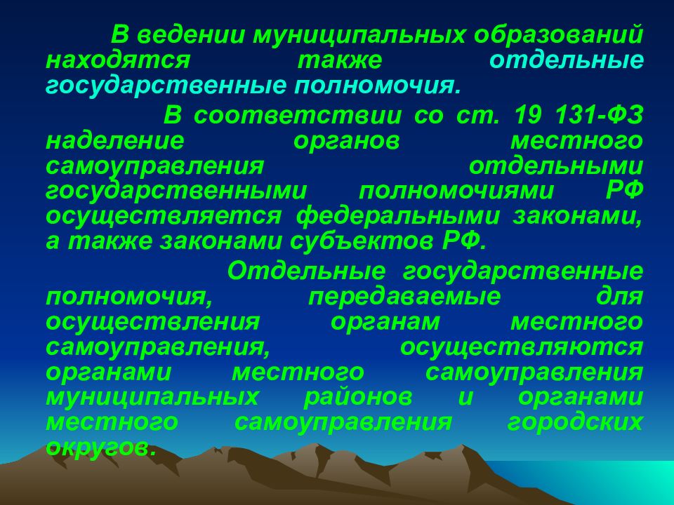 Наделение органов местного самоуправления отдельными государственными полномочиями презентация