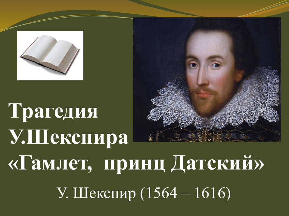 Шекспир краткое содержание. Гамлет презентация. Шекспир Гамлет презентация. У. Шекспир 