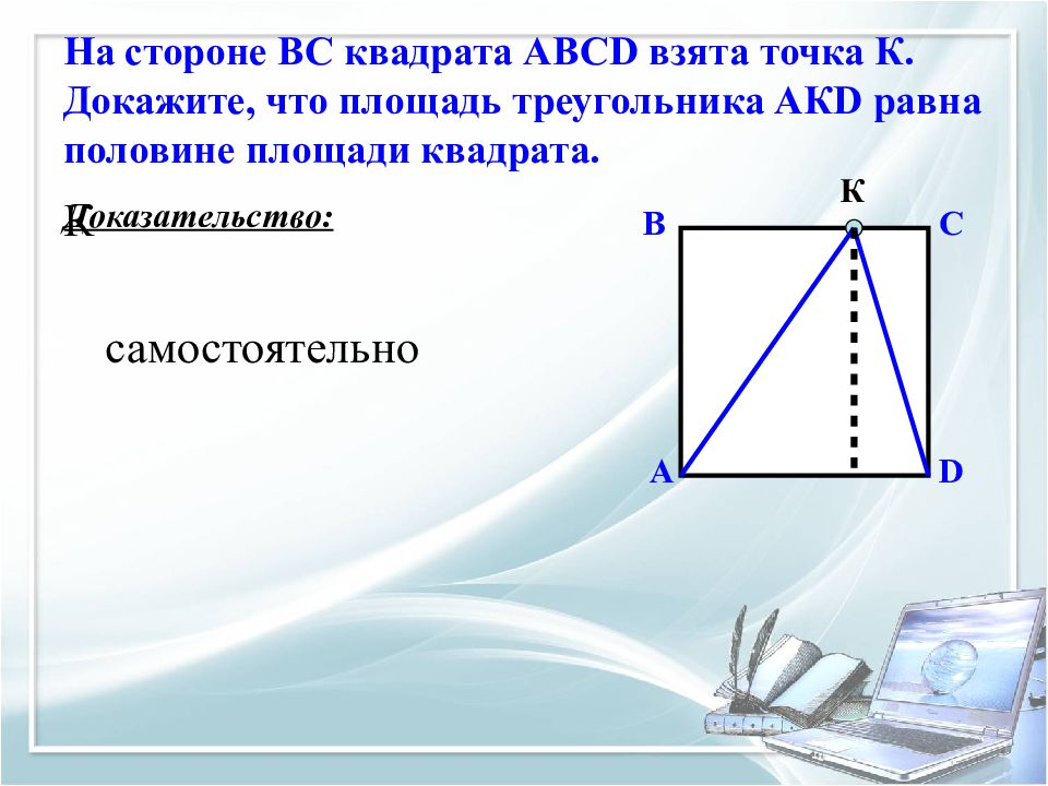 Геометрия задачи на доказательство. Доказательство квадрата. На стороне вс квадрата.